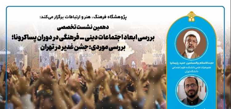 ساماندهی شادی‌های ملی و مذهبی با تجربه جشن غدیر در تهران